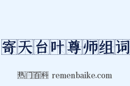 寄天台叶尊师组词是什么意思的图片
